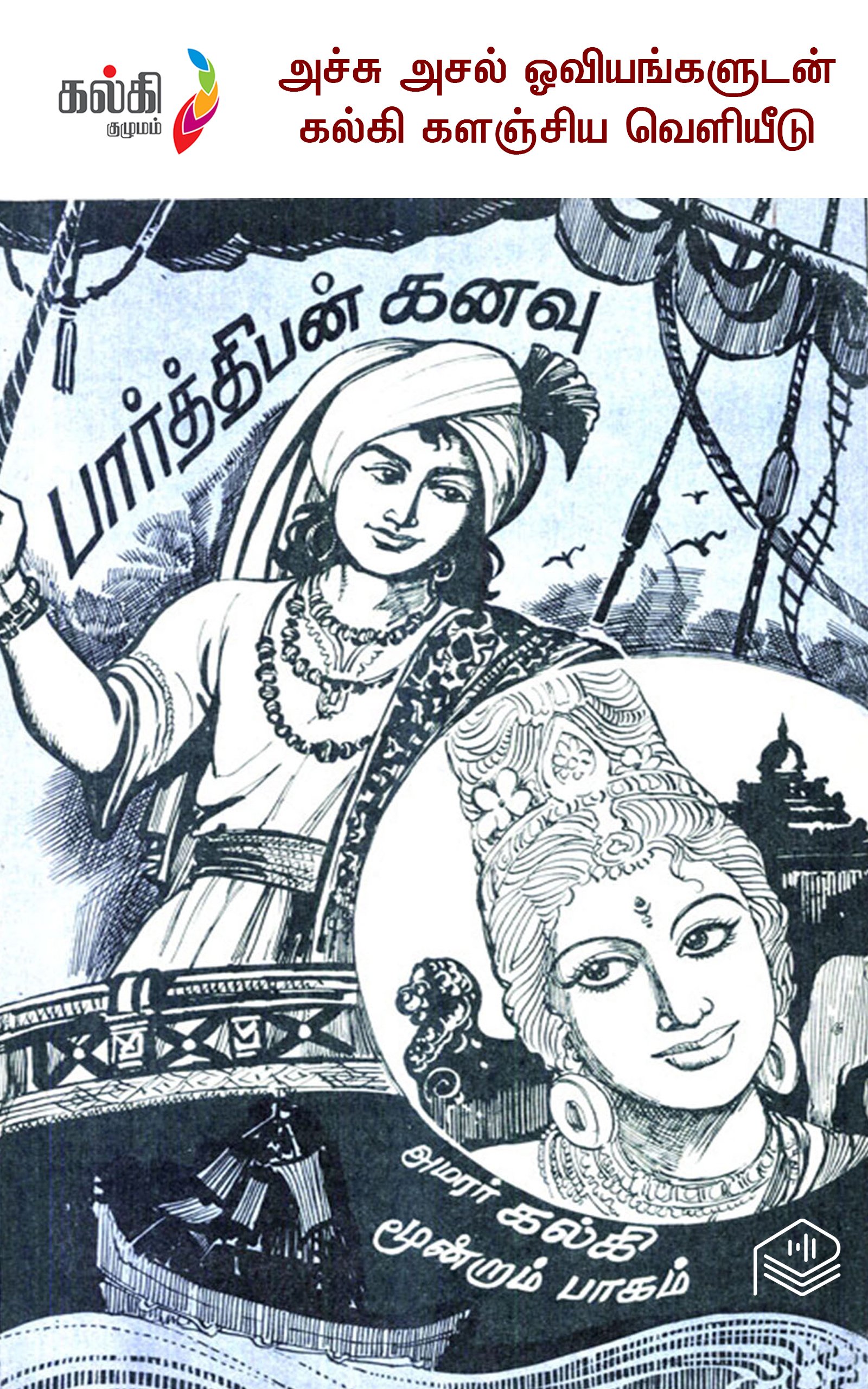 பார்த்திபன் கனவு-3